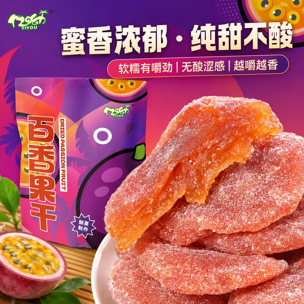 百香果干100g/袋