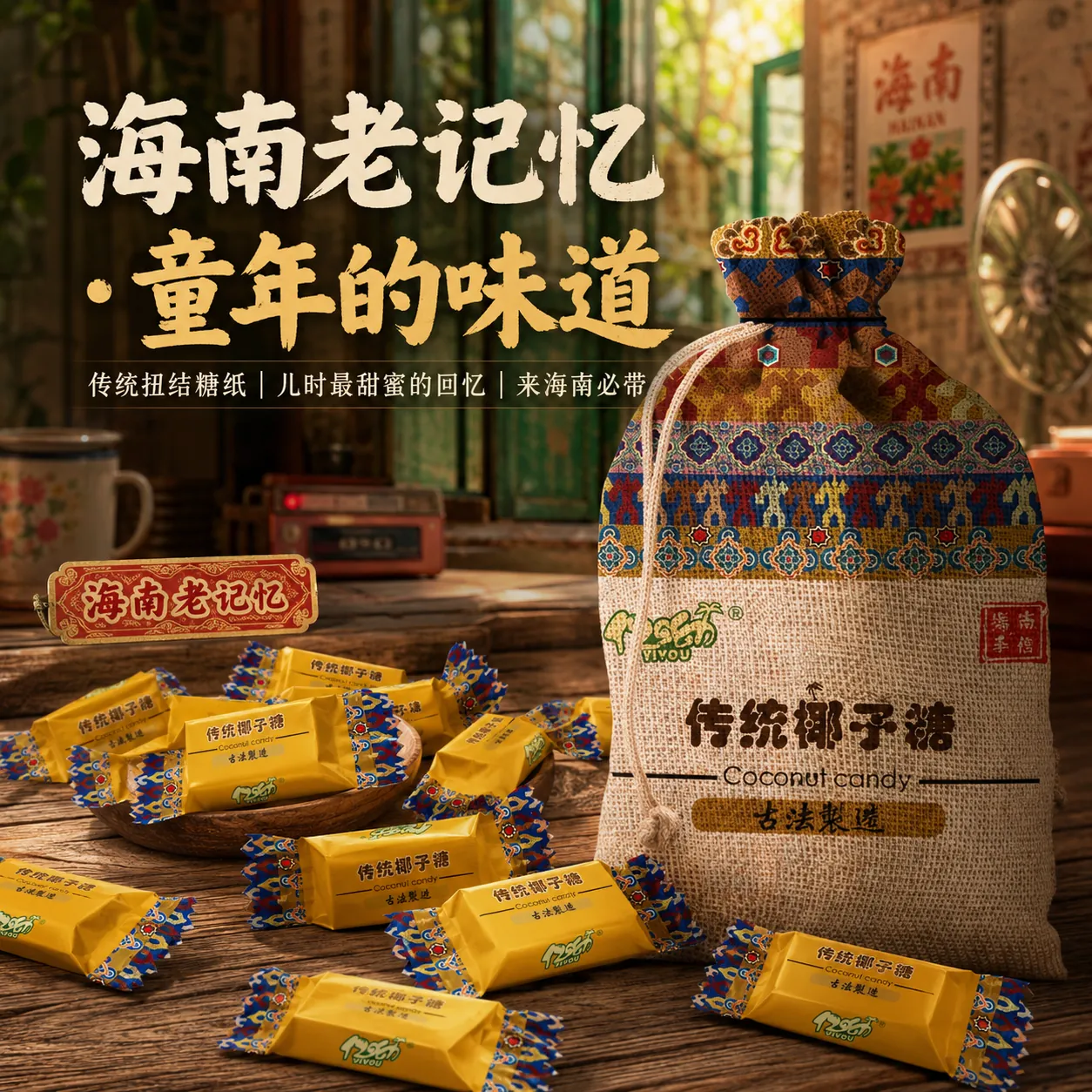 传统椰子糖500g/袋