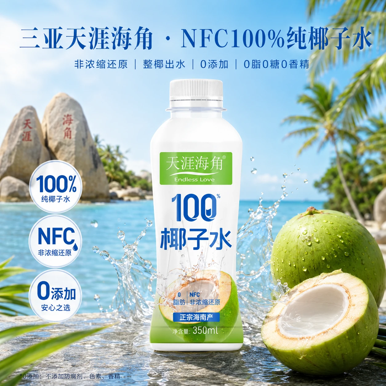 天涯海角NFC100%椰子水350ml*15