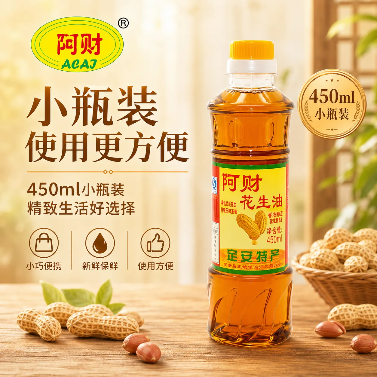 阿财花生油
