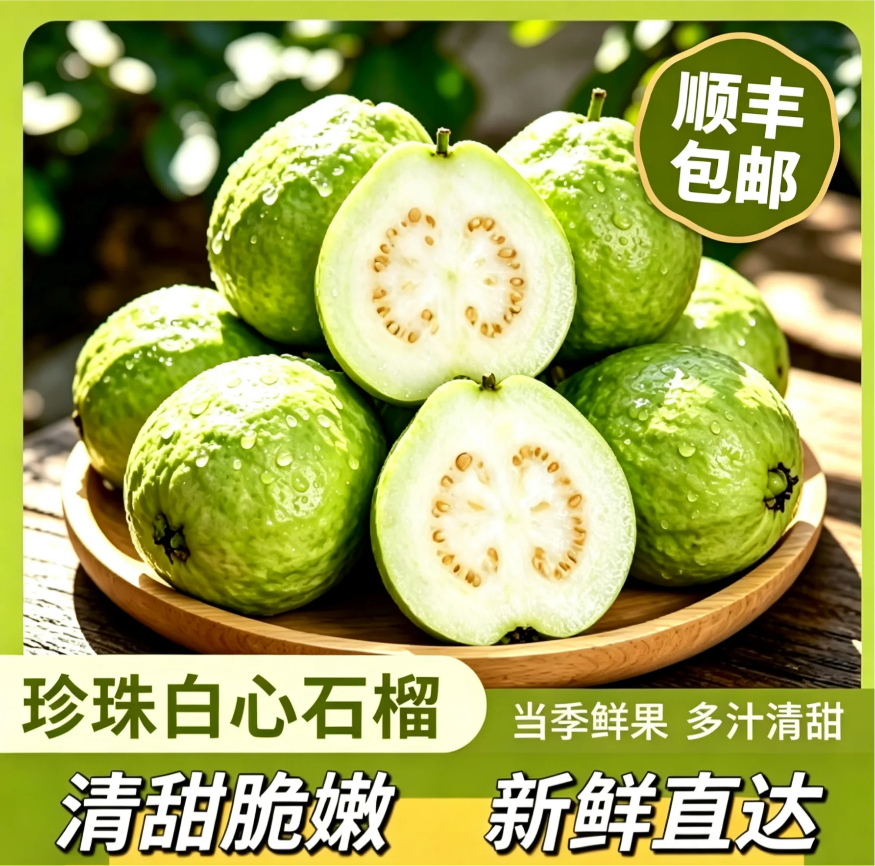 海南珍珠石榴白心芭乐【顺丰包邮】