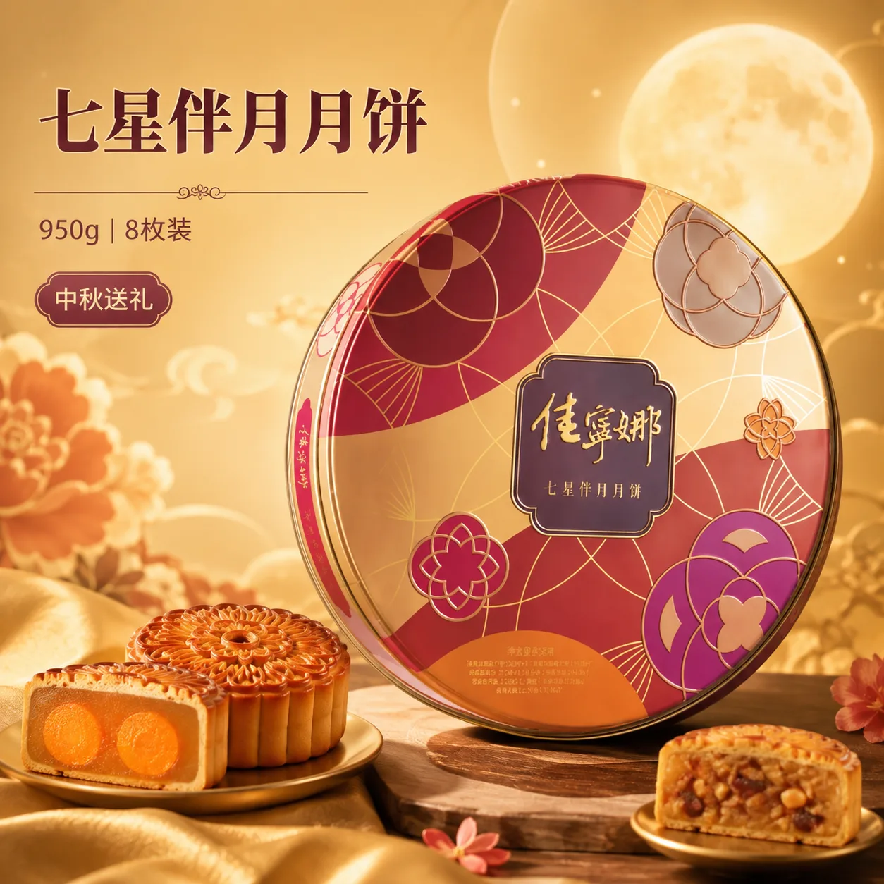 佳宁娜月饼 &middot; 精选礼盒装 &middot; 节日伴手礼