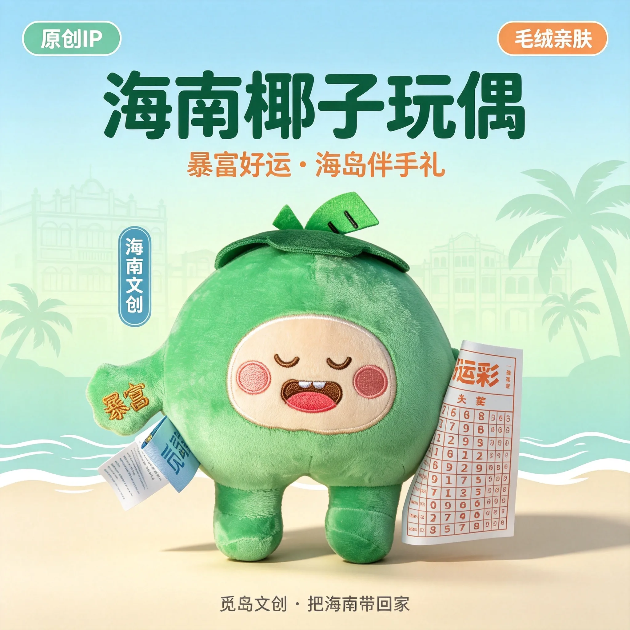 海岛文创 &middot; 小椰子玩偶萌物公仔