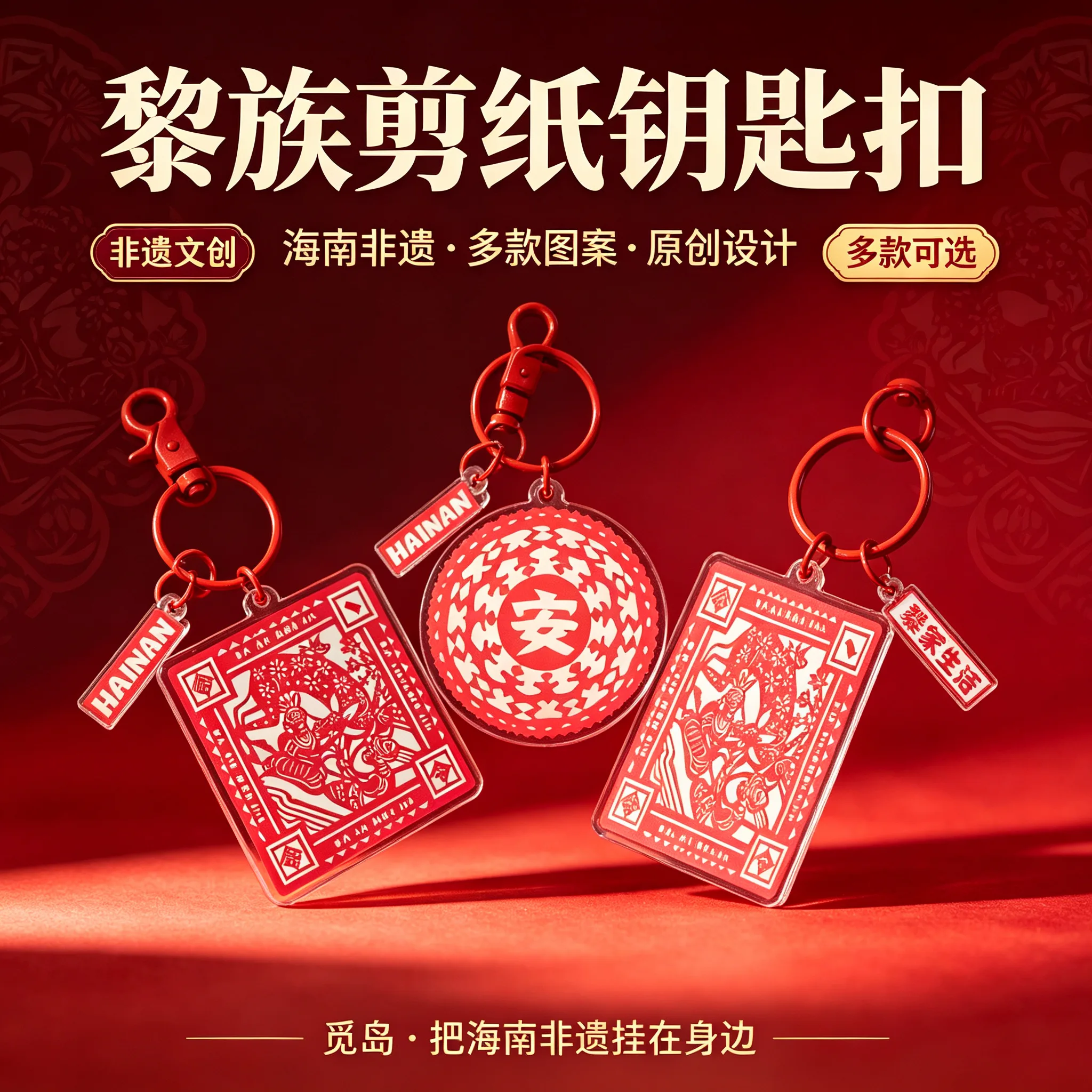 海岛文创 &middot; 特色剪纸钥匙扣