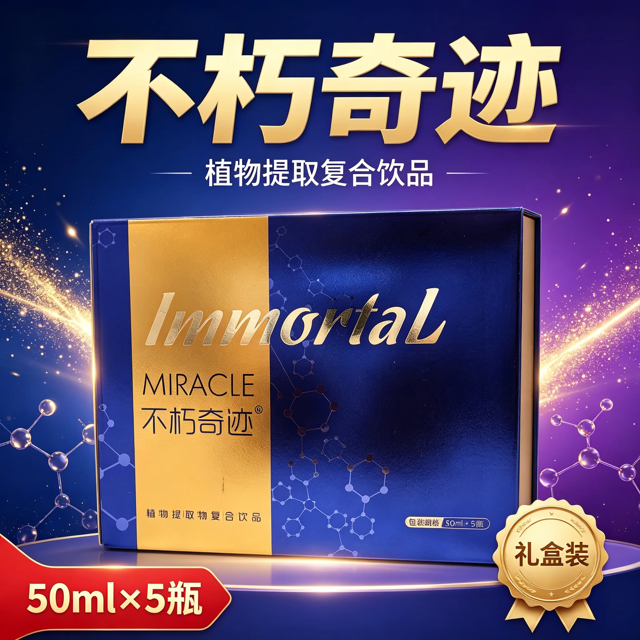 不朽奇迹植物提取物复合饮品50ml*5瓶