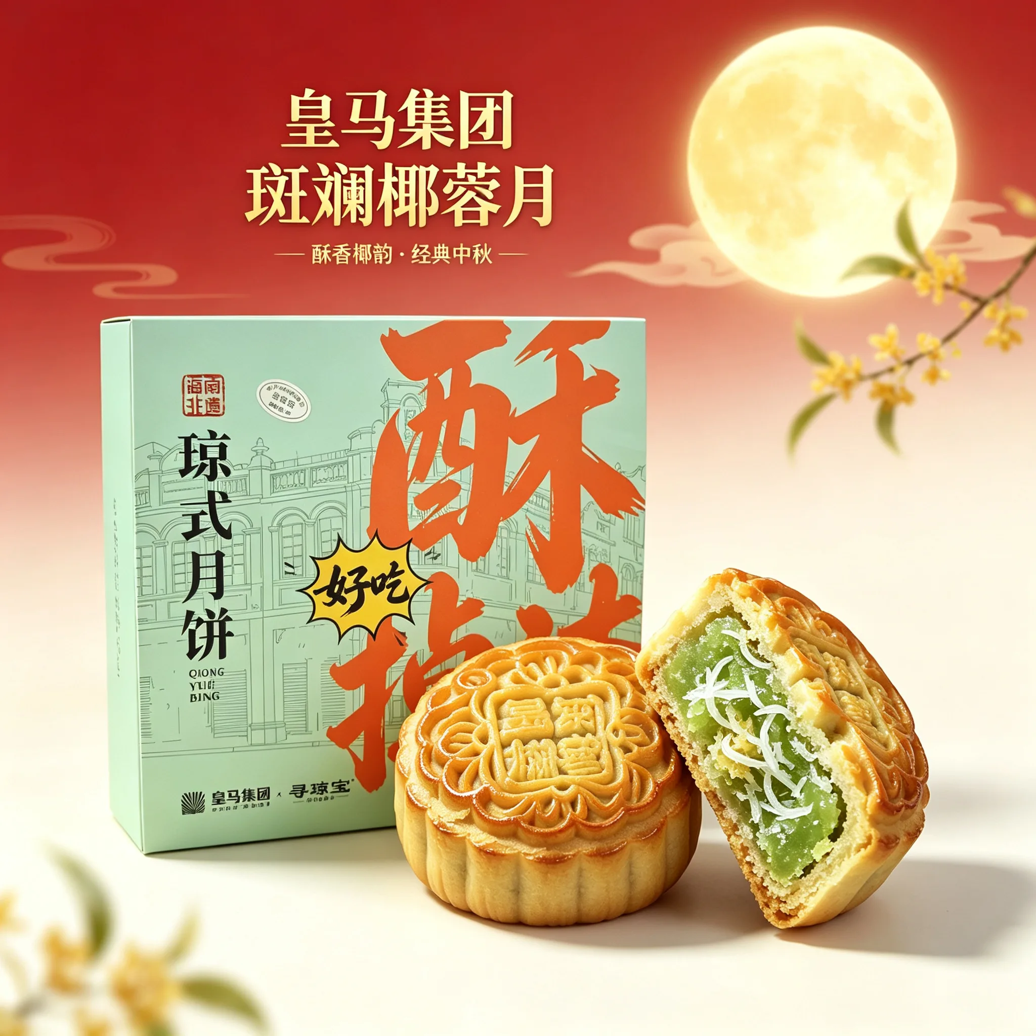 皇马集团 &middot; 酥掉渣斑斓莲蓉酥皮月饼