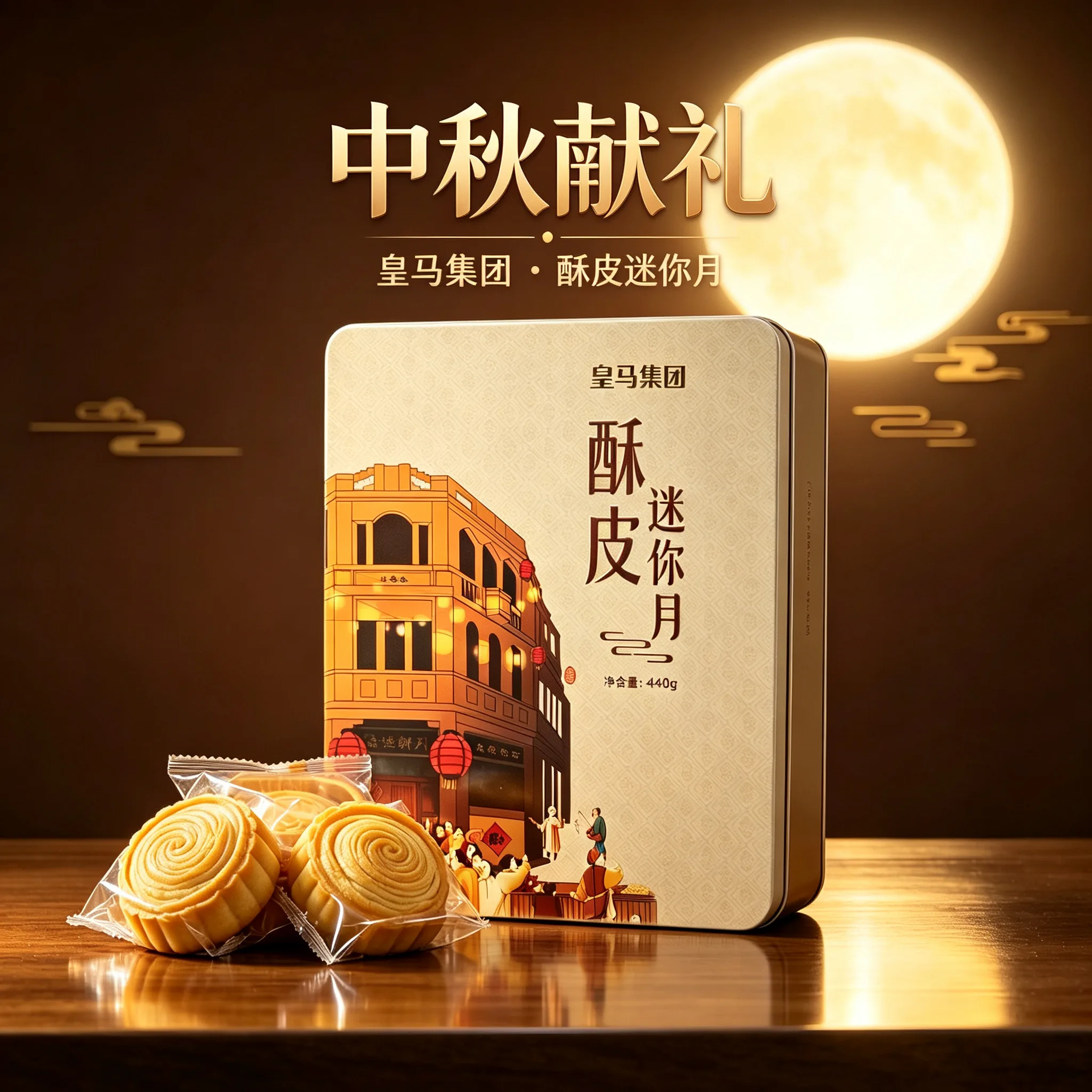 皇马集团 &middot; 酥皮迷你月饼